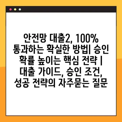 안전망 대출2, 100% 통과하는 확실한 방법| 승인 확률 높이는 핵심 전략 | 대출 가이드, 승인 조건, 성공 전략