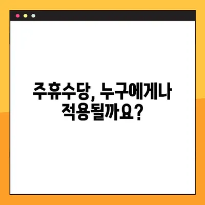 주휴수당 지급 기준 완벽 정리| 조건, 계산, 예시까지! | 주휴수당, 근로기준법, 알바