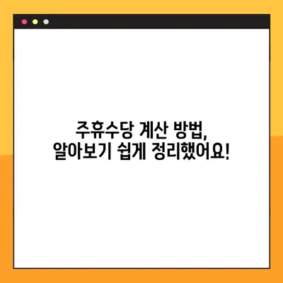 주휴수당 지급 기준 완벽 정리| 조건, 계산, 예시까지! | 주휴수당, 근로기준법, 알바