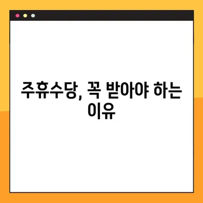 주휴수당 지급 기준 완벽 정리| 조건, 계산, 예시까지! | 주휴수당, 근로기준법, 알바