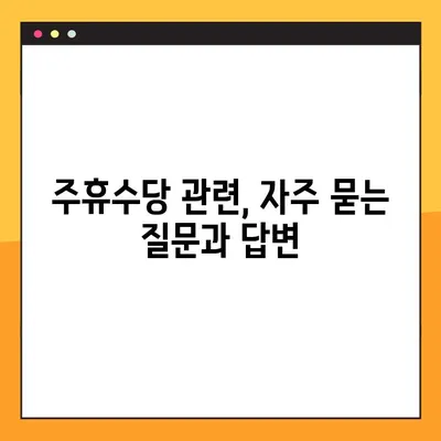 주휴수당 지급 기준 완벽 정리| 조건, 계산, 예시까지! | 주휴수당, 근로기준법, 알바
