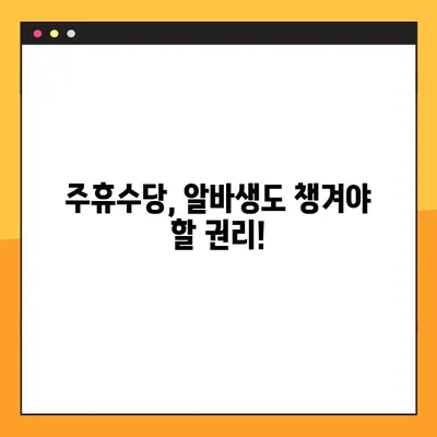 주휴수당 지급 기준 완벽 정리| 조건, 계산, 예시까지! | 주휴수당, 근로기준법, 알바