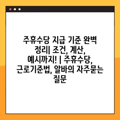 주휴수당 지급 기준 완벽 정리| 조건, 계산, 예시까지! | 주휴수당, 근로기준법, 알바