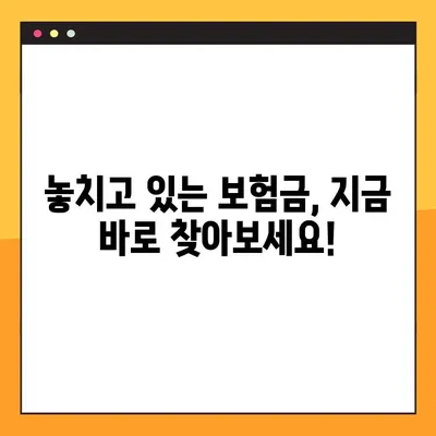 숨은 보험금 찾는 7단계| 내 보험, 제대로 찾아 받자! | 보험금 찾기, 놓치지 말고 확인하세요