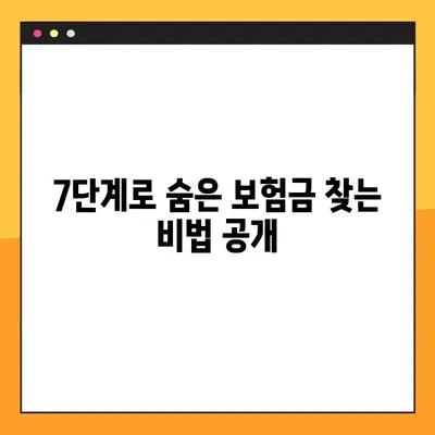 숨은 보험금 찾는 7단계| 내 보험, 제대로 찾아 받자! | 보험금 찾기, 놓치지 말고 확인하세요