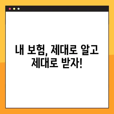 숨은 보험금 찾는 7단계| 내 보험, 제대로 찾아 받자! | 보험금 찾기, 놓치지 말고 확인하세요