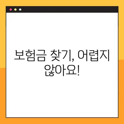 숨은 보험금 찾는 7단계| 내 보험, 제대로 찾아 받자! | 보험금 찾기, 놓치지 말고 확인하세요