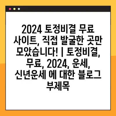 2024 토정비결 무료 사이트, 직접 발굴한 곳만 모았습니다! | 토정비결, 무료, 2024, 운세, 신년운세