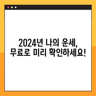 2024 토정비결 무료 사이트, 직접 발굴한 곳만 모았습니다! | 토정비결, 무료, 2024, 운세, 신년운세