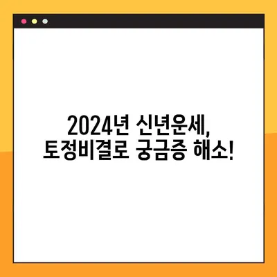 2024 토정비결 무료 사이트, 직접 발굴한 곳만 모았습니다! | 토정비결, 무료, 2024, 운세, 신년운세