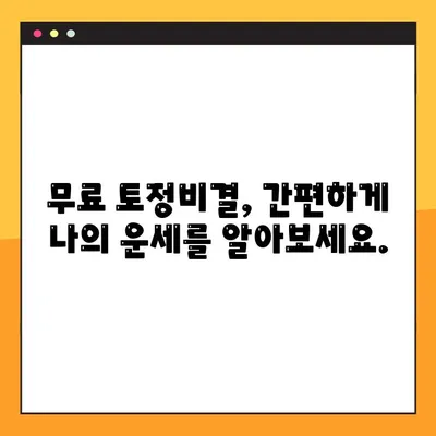 2024 토정비결 무료 사이트, 직접 발굴한 곳만 모았습니다! | 토정비결, 무료, 2024, 운세, 신년운세