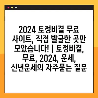 2024 토정비결 무료 사이트, 직접 발굴한 곳만 모았습니다! | 토정비결, 무료, 2024, 운세, 신년운세