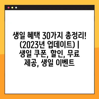 생일 혜택 30가지 총정리! (2023년 업데이트) | 생일 쿠폰, 할인, 무료 제공, 생일 이벤트