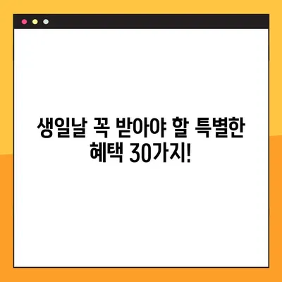 생일 혜택 30가지 총정리! (2023년 업데이트) | 생일 쿠폰, 할인, 무료 제공, 생일 이벤트