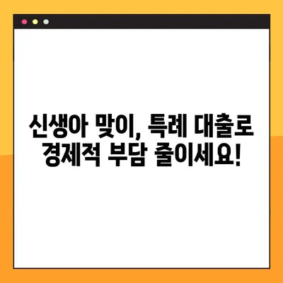 신생아 특례 대출, 2024년 최신 정보로 알아보기| 조건, 방법, 필요 서류까지! | 신생아 대출, 특례 대출, 출산 지원