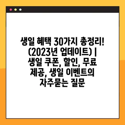 생일 혜택 30가지 총정리! (2023년 업데이트) | 생일 쿠폰, 할인, 무료 제공, 생일 이벤트