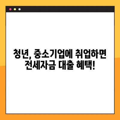 중소기업 청년 전세대출, 꼭 알아야 할 3가지 조건! | 전세자금 대출, 청년, 중소기업