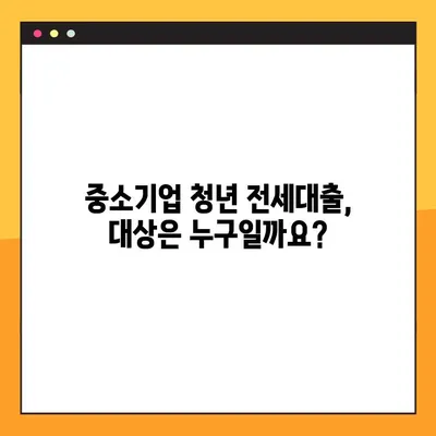 중소기업 청년 전세대출, 꼭 알아야 할 3가지 조건! | 전세자금 대출, 청년, 중소기업