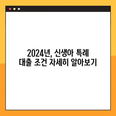 신생아 특례 대출, 2024년 최신 정보로 알아보기| 조건, 방법, 필요 서류까지! | 신생아 대출, 특례 대출, 출산 지원