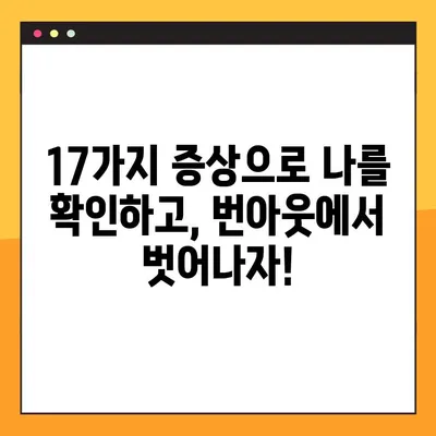 번아웃 자가진단 테스트 | 17가지 증상으로 나를 확인해보세요!