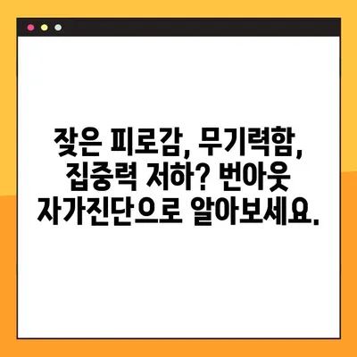 번아웃 자가진단 테스트 | 17가지 증상으로 나를 확인해보세요!