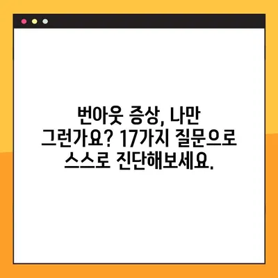 번아웃 자가진단 테스트 | 17가지 증상으로 나를 확인해보세요!