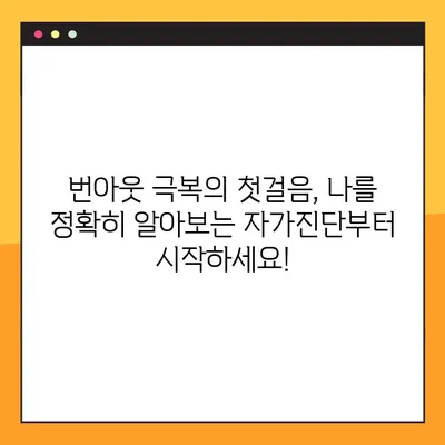 번아웃 자가진단 테스트 | 17가지 증상으로 나를 확인해보세요!