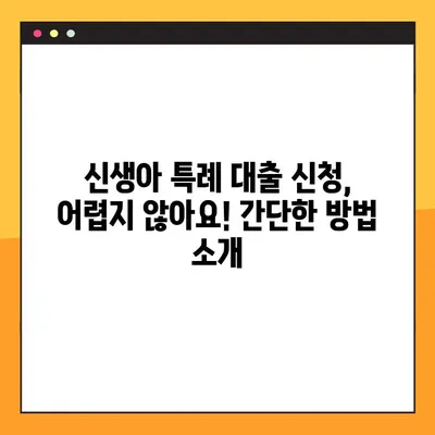 신생아 특례 대출, 2024년 최신 정보로 알아보기| 조건, 방법, 필요 서류까지! | 신생아 대출, 특례 대출, 출산 지원
