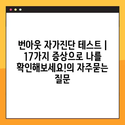 번아웃 자가진단 테스트 | 17가지 증상으로 나를 확인해보세요!