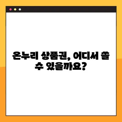 온누리 상품권 사용처 & 구매처 25곳 총정리! | 지역별, 업종별, 할인 정보까지!