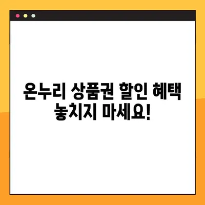 온누리 상품권 사용처 & 구매처 25곳 총정리! | 지역별, 업종별, 할인 정보까지!