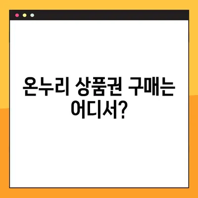 온누리 상품권 사용처 & 구매처 25곳 총정리! | 지역별, 업종별, 할인 정보까지!