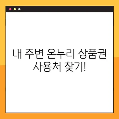 온누리 상품권 사용처 & 구매처 25곳 총정리! | 지역별, 업종별, 할인 정보까지!