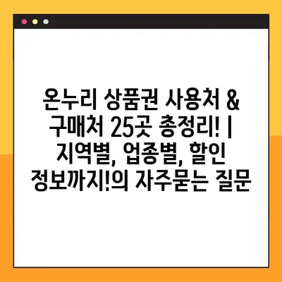 온누리 상품권 사용처 & 구매처 25곳 총정리! | 지역별, 업종별, 할인 정보까지!