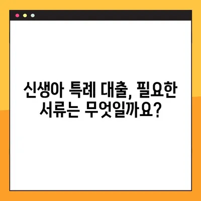 신생아 특례 대출, 2024년 최신 정보로 알아보기| 조건, 방법, 필요 서류까지! | 신생아 대출, 특례 대출, 출산 지원