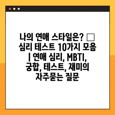 나의 연애 스타일은? 💘  심리 테스트 10가지 모음 | 연애 심리, MBTI, 궁합, 테스트, 재미