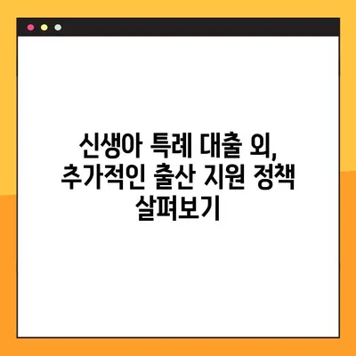 신생아 특례 대출, 2024년 최신 정보로 알아보기| 조건, 방법, 필요 서류까지! | 신생아 대출, 특례 대출, 출산 지원