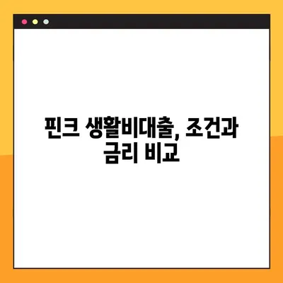 핀크 생활비대출, 하나은행 500만원 대출 가능할까요? 조건, 금리, 한도, 부결사유 총정리 | 핀크, 하나은행, 생활비 대출, 대출 조건, 금리 비교