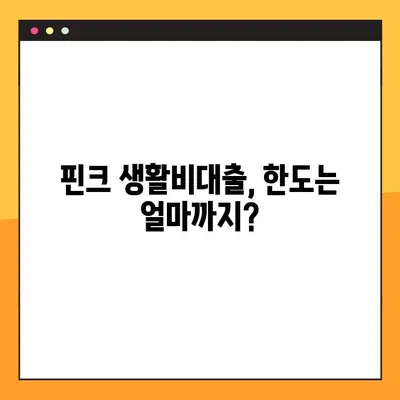 핀크 생활비대출, 하나은행 500만원 대출 가능할까요? 조건, 금리, 한도, 부결사유 총정리 | 핀크, 하나은행, 생활비 대출, 대출 조건, 금리 비교