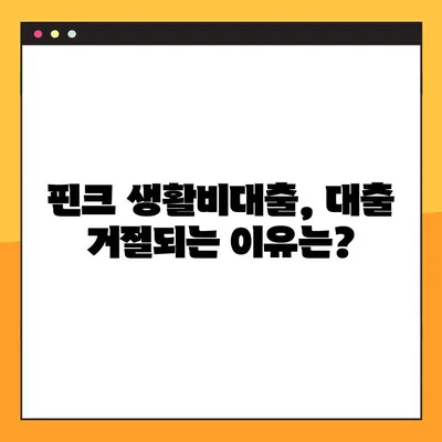 핀크 생활비대출, 하나은행 500만원 대출 가능할까요? 조건, 금리, 한도, 부결사유 총정리 | 핀크, 하나은행, 생활비 대출, 대출 조건, 금리 비교