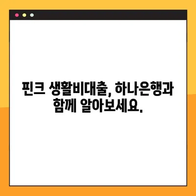 핀크 생활비대출, 하나은행 500만원 대출 가능할까요? 조건, 금리, 한도, 부결사유 총정리 | 핀크, 하나은행, 생활비 대출, 대출 조건, 금리 비교