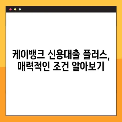 케이뱅크 신용대출 플러스 | 최저금리 5.02%, 최대 3억원 한도! | 신용대출,  대출금리, 한도, 조건,  대출상품 비교