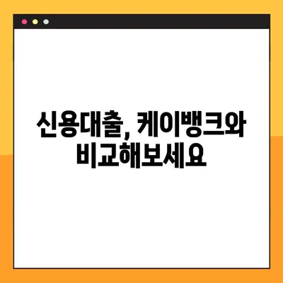 케이뱅크 신용대출 플러스 | 최저금리 5.02%, 최대 3억원 한도! | 신용대출,  대출금리, 한도, 조건,  대출상품 비교
