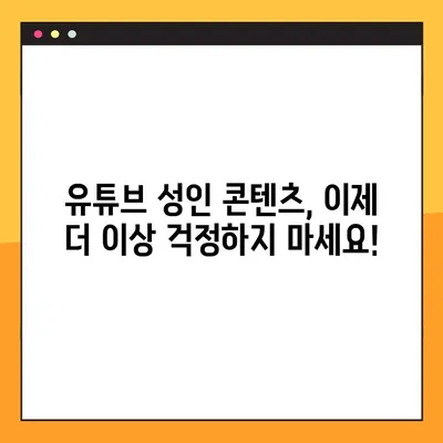 유튜브 성인 인증, 이제 쉽게 해결하세요! | 3단계 가이드 | 유튜브, 성인 콘텐츠, 인증