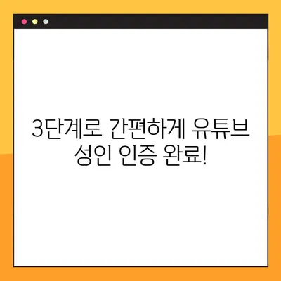 유튜브 성인 인증, 이제 쉽게 해결하세요! | 3단계 가이드 | 유튜브, 성인 콘텐츠, 인증