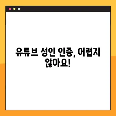 유튜브 성인 인증, 이제 쉽게 해결하세요! | 3단계 가이드 | 유튜브, 성인 콘텐츠, 인증