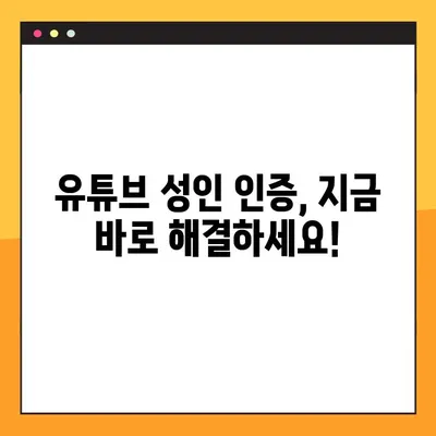 유튜브 성인 인증, 이제 쉽게 해결하세요! | 3단계 가이드 | 유튜브, 성인 콘텐츠, 인증