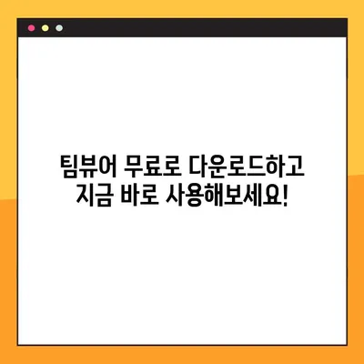 팀뷰어 무료 다운로드 & 최신 버전 연결 가이드 | 원격 제어, 원격 지원, 팀뷰어 사용법