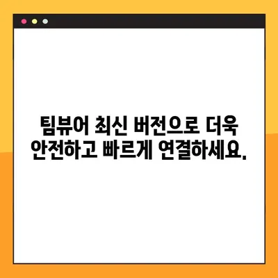 팀뷰어 무료 다운로드 & 최신 버전 연결 가이드 | 원격 제어, 원격 지원, 팀뷰어 사용법