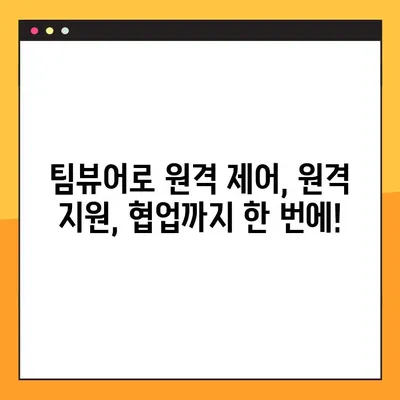 팀뷰어 무료 다운로드 & 최신 버전 연결 가이드 | 원격 제어, 원격 지원, 팀뷰어 사용법